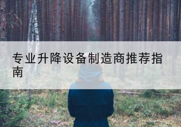 甘肃电动剪叉升降平台厂家-专业升降设备制造商推荐指南